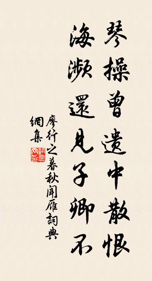 廖行之琴操曾遗中散恨，海濒还见子卿不书法作品欣赏
