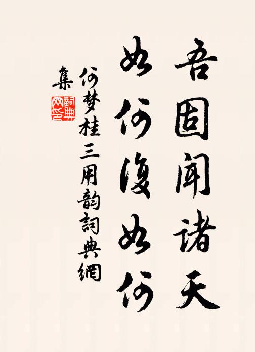 何梦桂吾固闻诸天，如何复如何书法作品欣赏