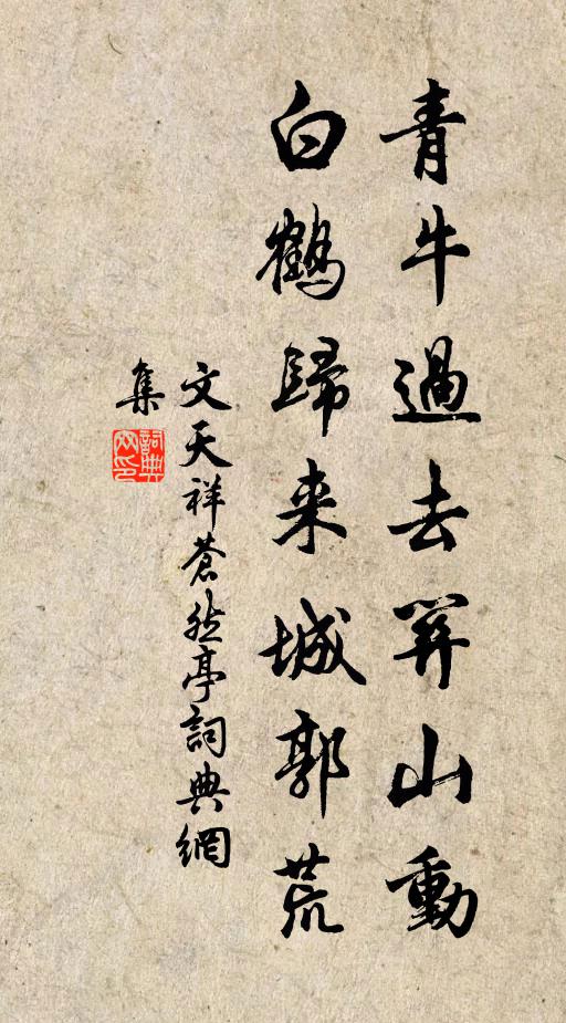 文天祥青牛过去关山动，白鹤归来城郭荒书法作品欣赏