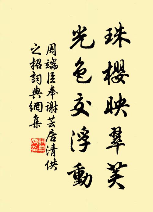 周端臣珠樱映翠荚，光色交浮动书法作品欣赏