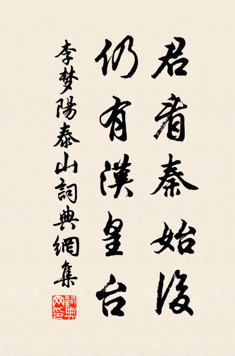 李梦阳君看秦始后，仍有汉皇台书法作品欣赏