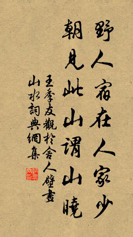 王季友野人宿在人家少，朝见此山谓山晓书法作品欣赏