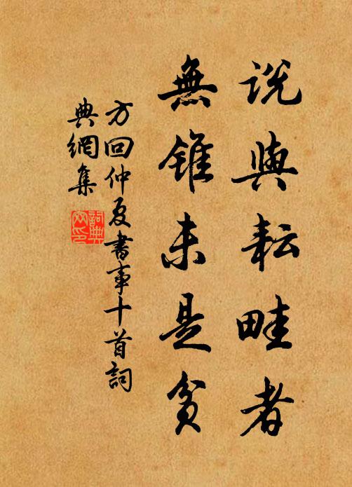 方回说与耘畦者，无锥未是贫书法作品欣赏