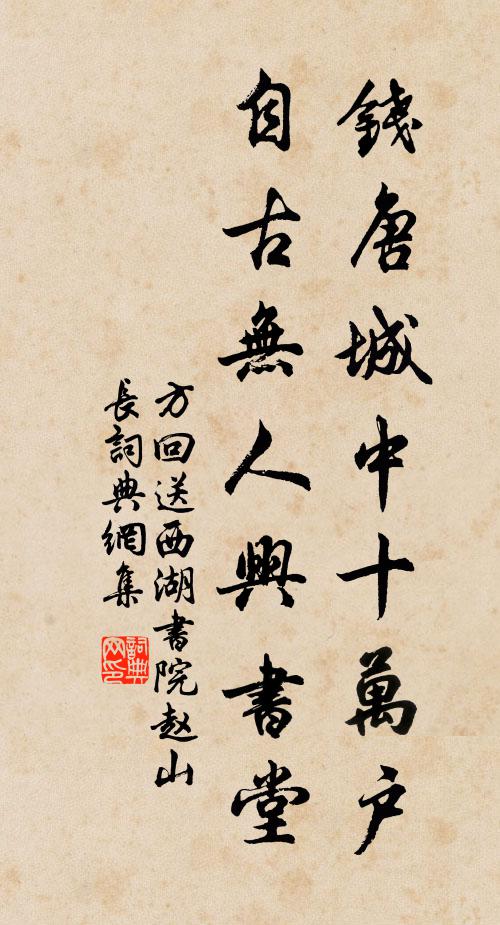 方回钱唐城中十万户，自古无人兴书堂书法作品欣赏