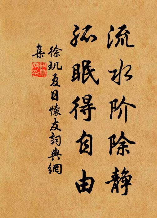 徐玑流水阶除静，孤眠得自由书法作品欣赏
