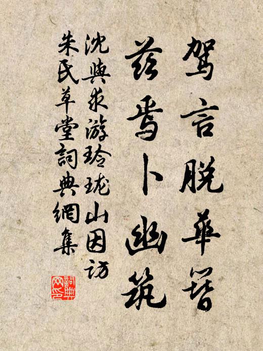 沈与求驾言脱华簪，兹焉卜幽筑书法作品欣赏