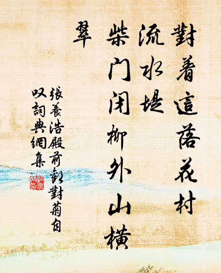张养浩对着这落花村，流水堤，柴门闭柳外山横翠书法作品欣赏
