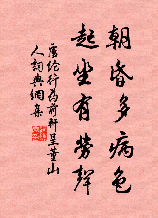 卢纶朝昏多病色，起坐有劳声书法作品欣赏