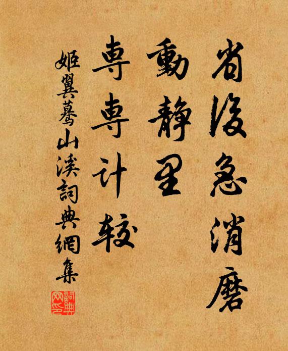 姬翼省后急消磨，动静里、专专计较书法作品欣赏