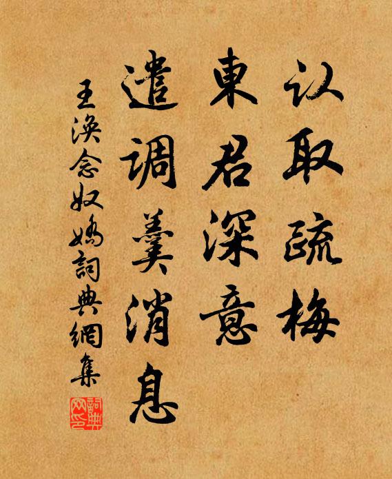 王涣认取疏梅，东君深意，遣调羹消息书法作品欣赏
