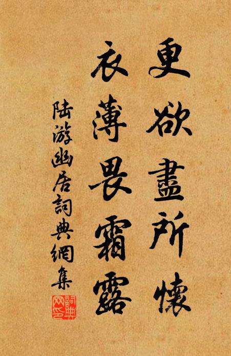 陆游更欲尽所怀，衣薄畏霜露书法作品欣赏