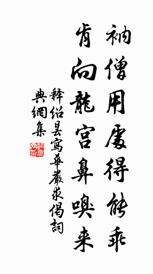 释绍昙衲僧用处得能乖，肯向龙宫鼻嗅来书法作品欣赏