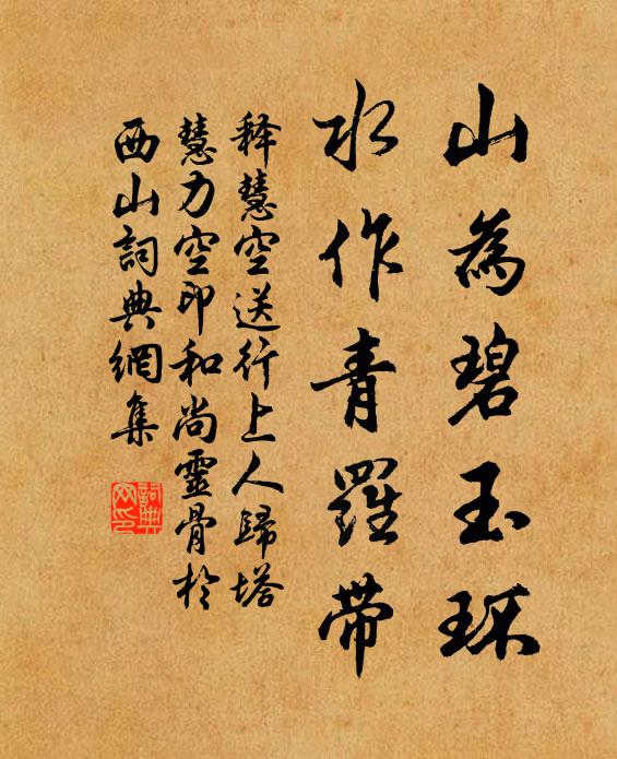 释慧空山为碧玉环，水作青罗带书法作品欣赏