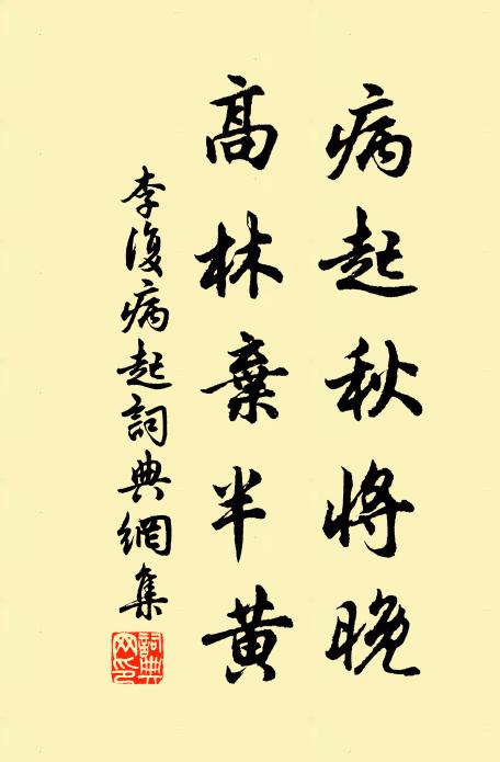 李复病起秋将晚，高林弃半黄书法作品欣赏