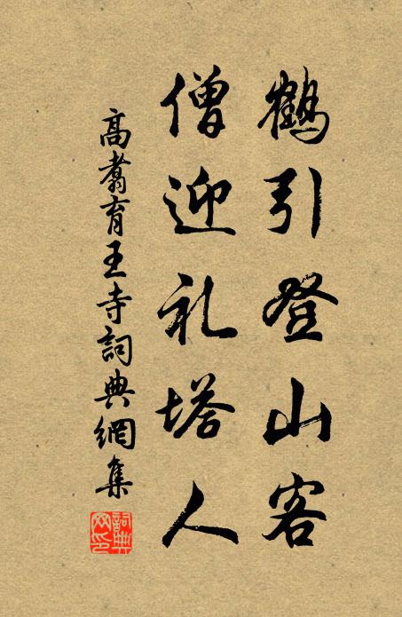 高翥鹤引登山客，僧迎礼塔人书法作品欣赏