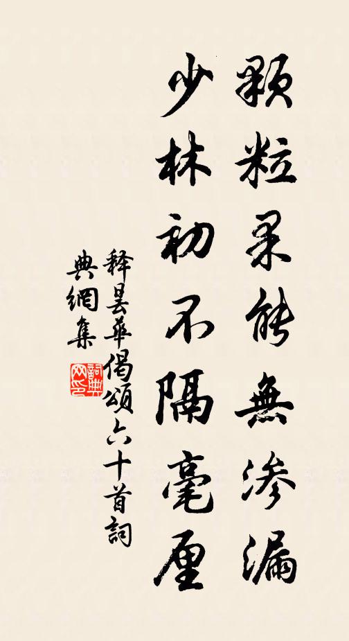 释昙华颗粒果能无渗漏，少林初不隔毫厘书法作品欣赏