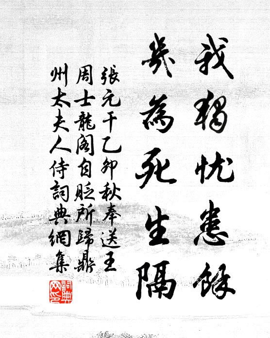 张元干我独忧患余，几为死生隔书法作品欣赏