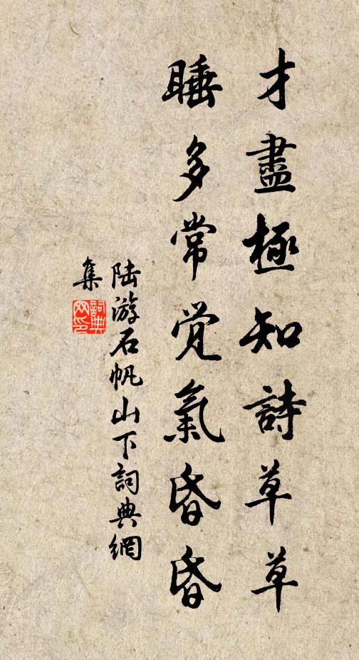 陆游才尽极知诗草草，睡多常觉气昏昏书法作品欣赏
