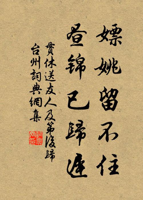 贯休嫖姚留不住，昼锦已归迟书法作品欣赏