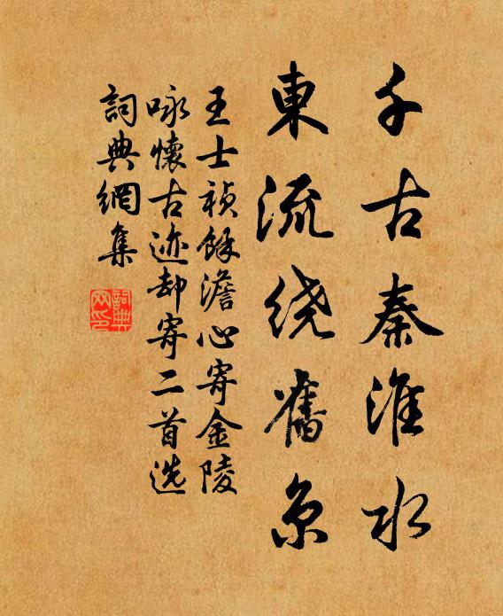 王士祯千古秦淮水，东流绕旧京书法作品欣赏