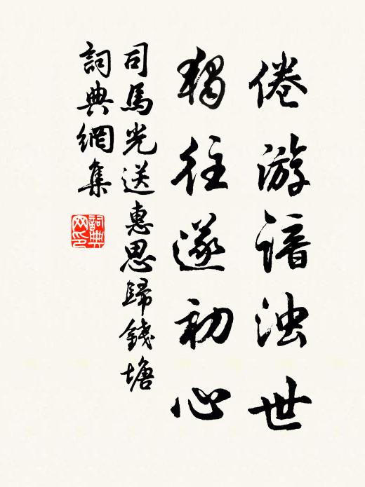 司马光倦游谙浊世，独往遂初心书法作品欣赏
