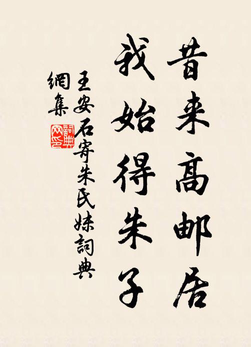 王安石昔来高邮居，我始得朱子书法作品欣赏