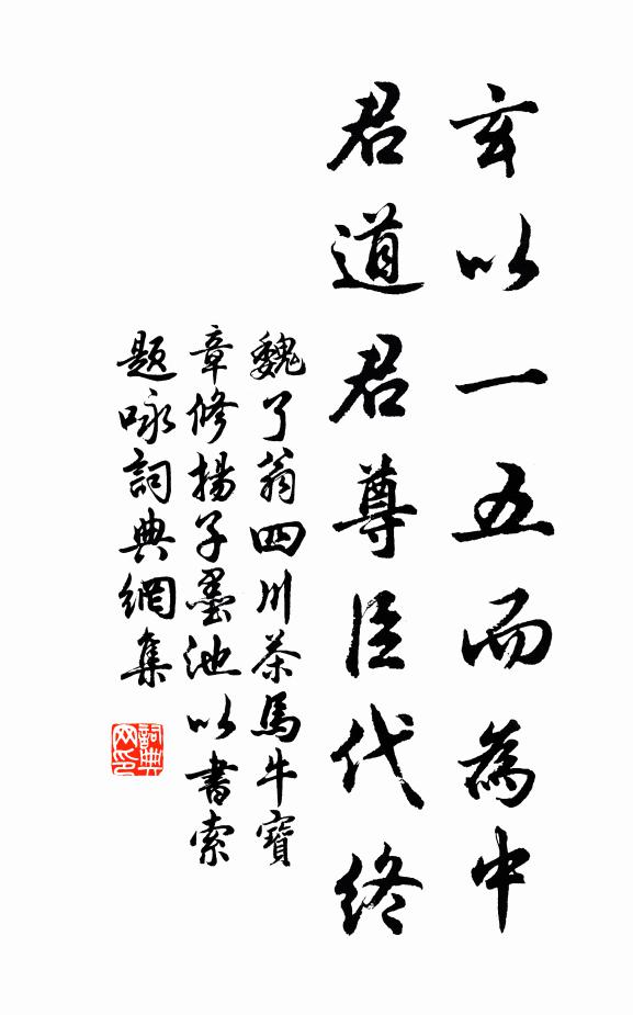 魏了翁玄以一五而为中,君道君尊臣代终书法作品欣赏