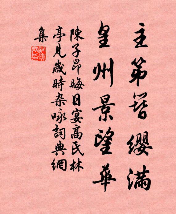 陈子昂主第簪缨满，皇州景望华书法作品欣赏