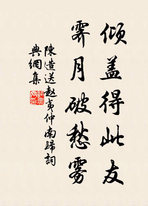 陈造倾盖得此友，霁月破愁雾书法作品欣赏