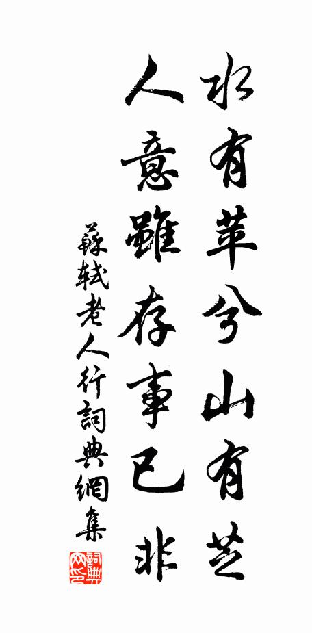 苏轼水有苹兮山有芝,人意虽存事已非书法作品欣赏