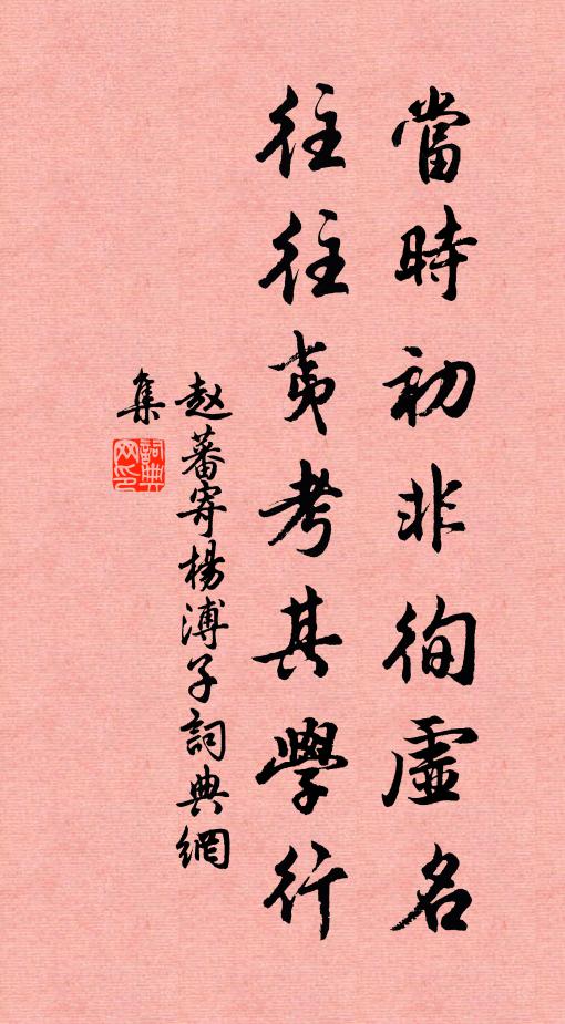 赵蕃当时初非徇虚名，往往夷考其学行书法作品欣赏