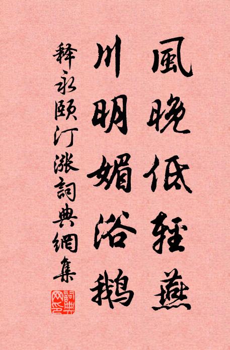 释永颐风晚低轻燕，川明媚浴鹅书法作品欣赏