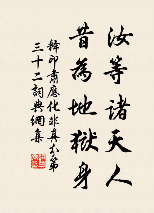 释印肃汝等诸天人，昔为地狱身书法作品欣赏