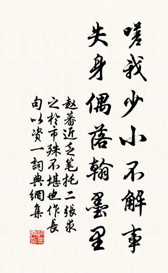 赵蕃嗟我少小不解事，失身偶落翰墨里书法作品欣赏