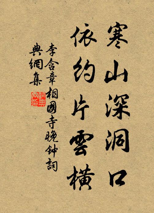 李含章寒山深洞口，依约片云横书法作品欣赏