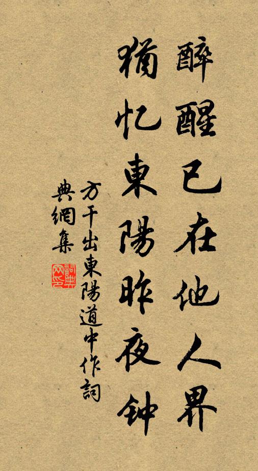 方干醉醒已在他人界，犹忆东阳昨夜钟书法作品欣赏