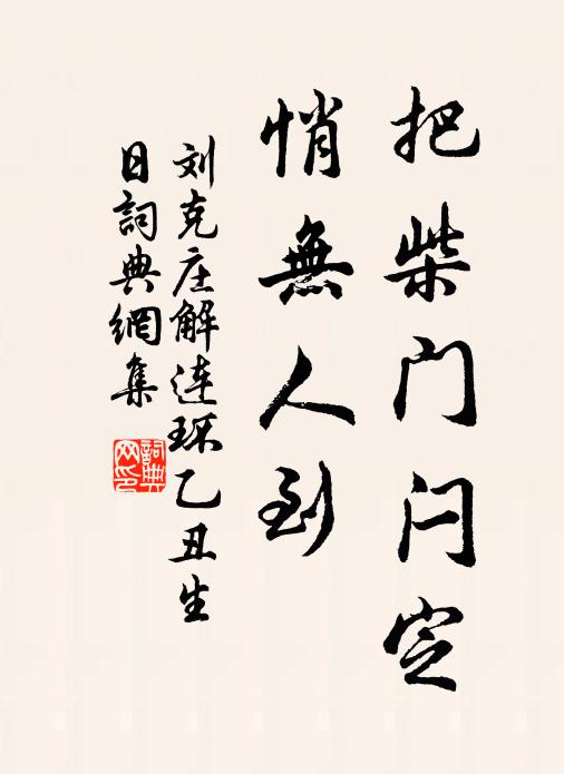刘克庄把柴门闩定，悄无人到书法作品欣赏