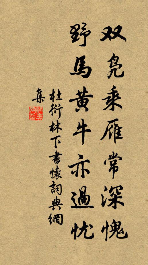 杜衍双凫乘雁常深愧，野马黄牛亦过忧书法作品欣赏