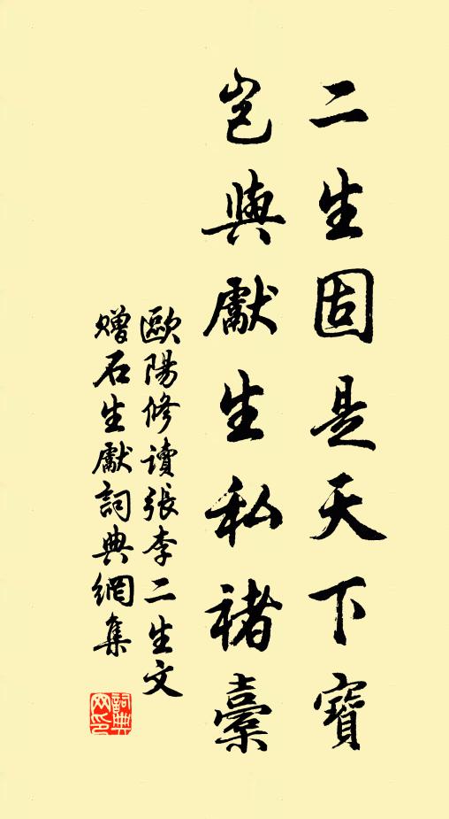 欧阳修二生固是天下宝，岂与先生私褚橐书法作品欣赏