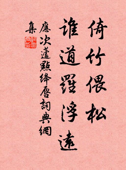 应次蘧倚竹偎松，谁道罗浮远书法作品欣赏