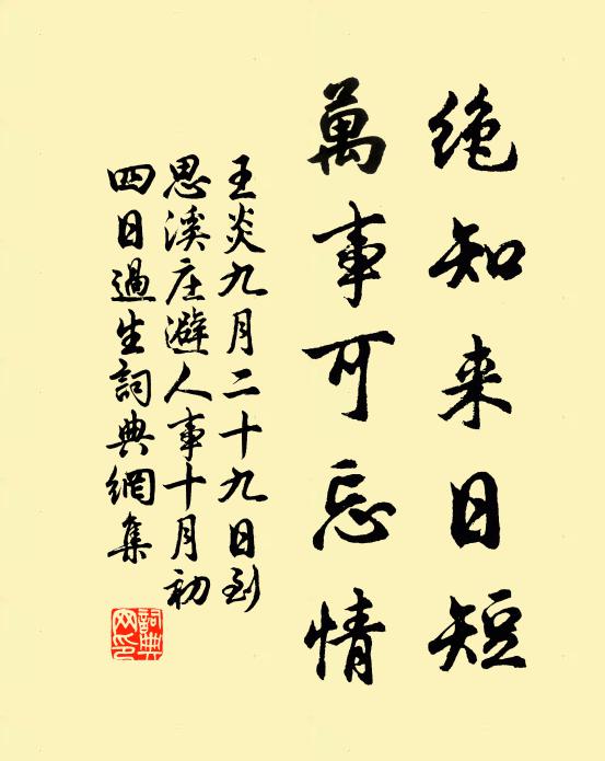 王炎绝知来日短，万事可忘情书法作品欣赏