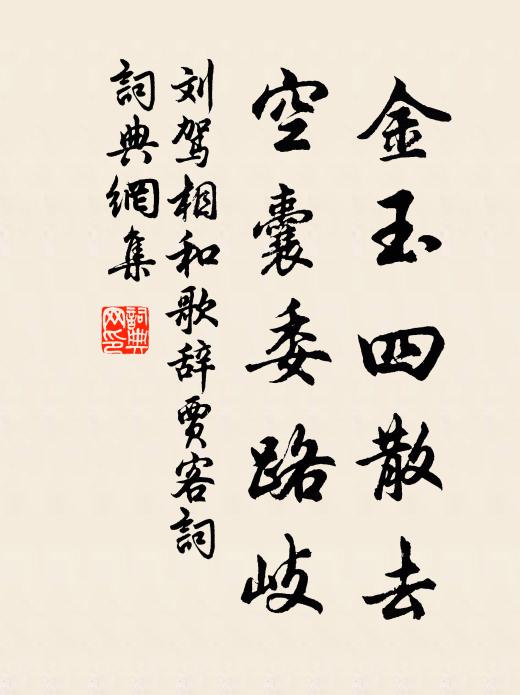 刘驾金玉四散去，空囊委路岐书法作品欣赏