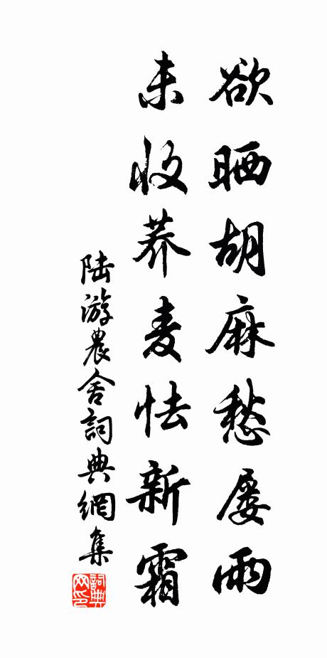陆游欲晒胡麻愁屡雨，未收荞麦怯新霜书法作品欣赏