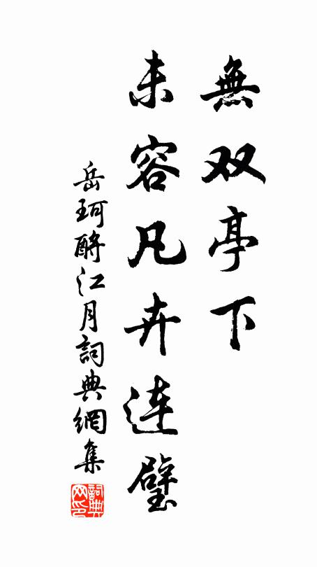 岳珂无双亭下，未容凡卉连璧书法作品欣赏