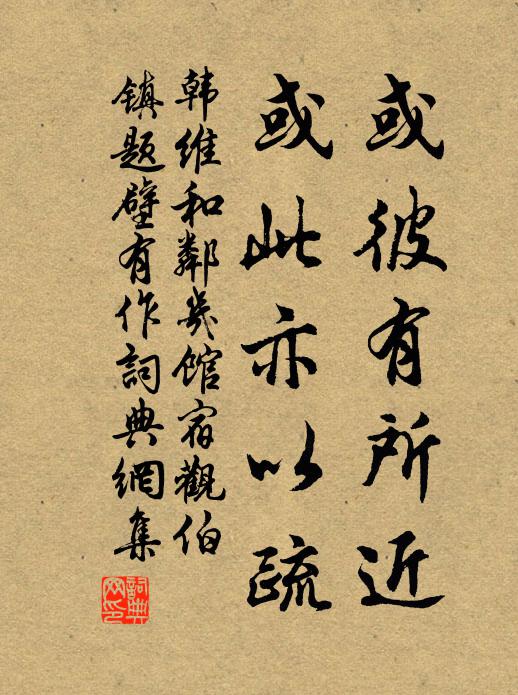 韩维或彼有所近，或此亦以疏书法作品欣赏