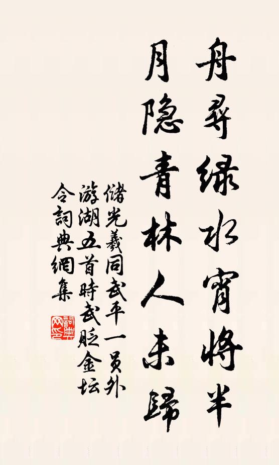 储光羲舟寻绿水宵将半，月隐青林人未归书法作品欣赏