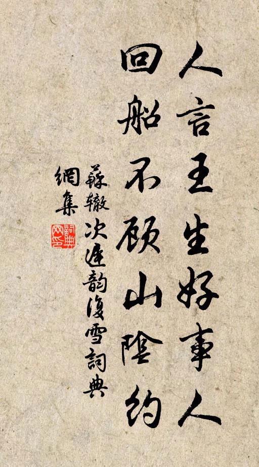 苏辙人言王生好事人，回船不顾山阴约书法作品欣赏