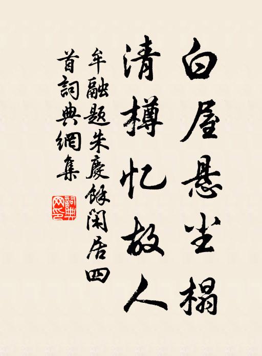 牟融白屋悬尘榻，清樽忆故人书法作品欣赏
