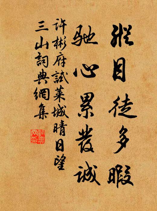 许彬纵目徒多暇，驰心累发诚书法作品欣赏