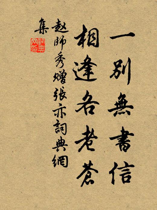 赵师秀一别无书信,相逢各老苍书法作品欣赏